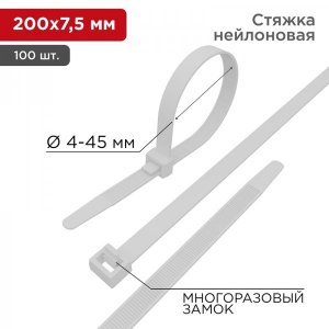 Стяжкa нейлоновая многоразовая 200 x 7,5 мм, белая (упак. 100 шт)  REXANT