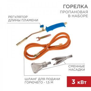 Горелка пропановая в наборе REXANT ГВП-400К