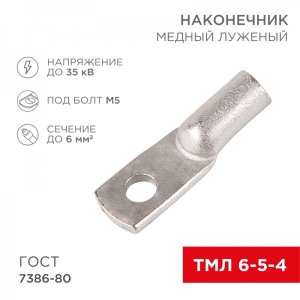 Наконечник ТМЛ 6–5–4 (6мм² - Ø5мм) ГОСТ 7386-80 (в упак. 100шт)  REXANT
