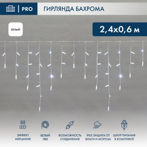 АЙСИКЛ (бахрома), 2,4 х 0,6 м, белый ПВХ, мерцающий "Flashing", 88 LED БЕЛЫЕ