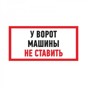 Табличка ПВХ информационный знак «Машины не ставить» 150х300 мм REXANT (5шт)