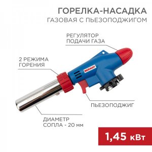 Газовая горелка-насадка REXANT GT-31 360̊ с пьезоподжигом 2 режима + керамика