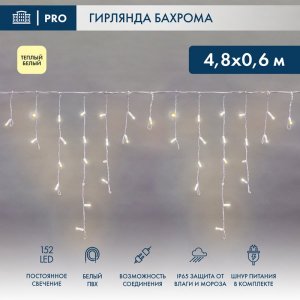АЙСИКЛ (бахрома), 4,8 х 0,6 м, белый ПВХ, 152 LED ТЕПЛЫЙ БЕЛЫЙ