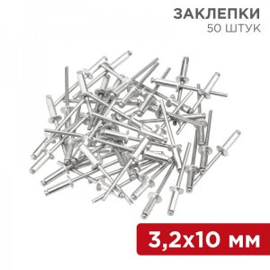 Заклепки 3,2 x 10 мм 50шт
