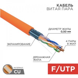 Кабель FTP 4 х 2 х 0,51 мм, cat 5e, нг(А)-HF, LSZH (бухта 305м)  REXANT