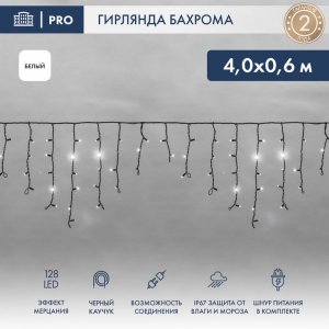 АЙСИКЛ (бахрома), 4,0 х 0,6 м, черный КАУЧУК, "Flashing", IP67, 128 LED БЕЛЫЕ