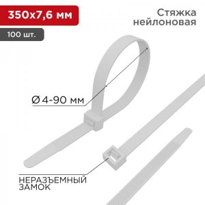 Стяжкa нейлоновая 350 x 7,6 мм, белая (упак. 100 шт)  REXANT