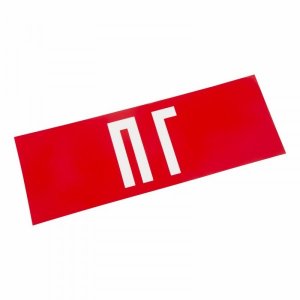 Наклейка для аварийного светильника  "ПГ" REXANT