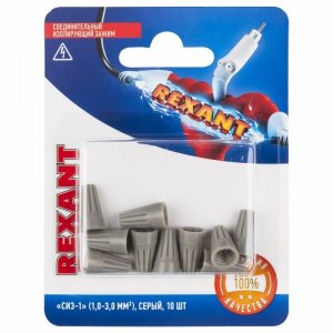 Соединительный изолирующий зажим "СИЗ-1" (1,0-3,0 мм²), серый, (10шт.)  REXANT