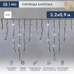 АЙСИКЛ (бахрома), 3,2 х 0,9 м, черный КАУЧУК IP67, 120 LED БЕЛЫЕ