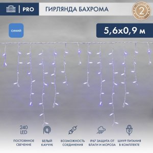 АЙСИКЛ (бахрома), 5,6 х 0,9 м, белый КАУЧУК IP67, 240 LED СИНИЕ
