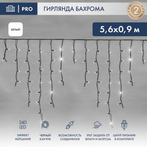 АЙСИКЛ (бахрома), 5,6 х 0,9 м, черный КАУЧУК, "Flashing", IP67, 240 LED БЕЛЫЕ