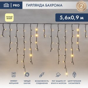 АЙСИКЛ (бахрома), 5,6 х 0,9 м, черный КАУЧУК, "Flashing", IP67, 240 LED ТЕПЛЫЙ БЕЛЫЙ