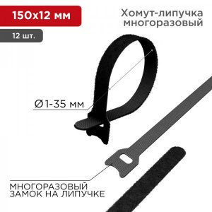 Хомут–липучка многоразовый 150х12 мм, черный (упак. 12 шт.) REXANT