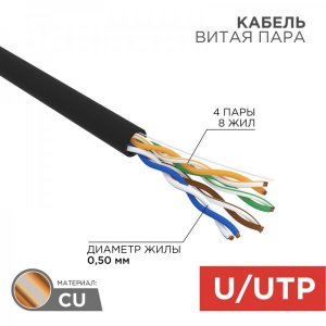 Кабель  UTР 4 х 2 х 0,50 мм, CU (медь), cat 5e, 100МГц, РE черный, наружный (OUTDOOR), (бухта  25м)  REXANT