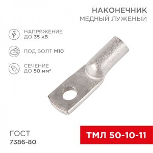 Наконечник ТМЛ 50–10–11 (50мм² - Ø10мм) ГОСТ 7386-80 (в упак. 50шт)  REXANT