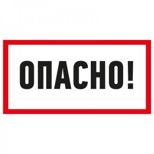 Наклейка знак электробезопасности «Опасно» 100х200 мм REXANT, стоимость за 1шт ( в упаковке 5шт)