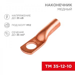 Наконечник ТМ 35-12-10 (35мм² - Ø8мм) (в упак 50шт), REXANT