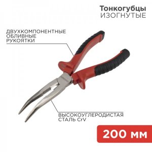 Тонкогубцы изогнутые REXANT 200 мм никелированные, двухкомпонентные рукоятки