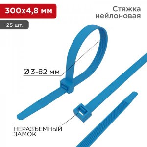Стяжкa нейлонoвая 300 x 4,8 мм, синяя (упак. 25 шт)  REXANT