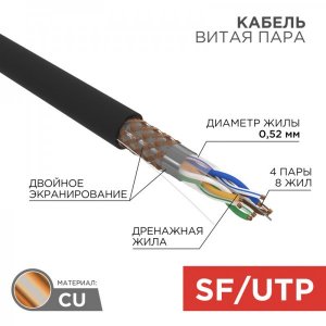 Кабель SFTP 4 х 2 x 0,52 мм, cat 5e, наружный (OUTDOOR) (бухта 305м)  REXANT