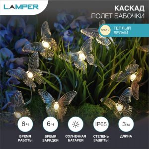 Каскад Lamper Полет бабочки LED 3 м с выносной солнечной панелью 2 м и аккумулятором, холодное белое свечение