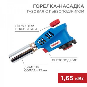 Газовая горелка-насадка REXANT GT-26 с пьезоподжигом + керамика