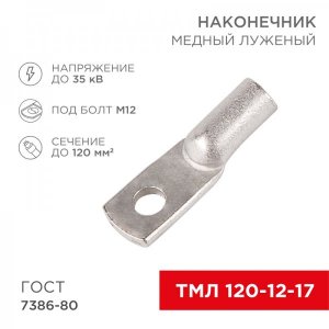 Наконечник ТМЛ 120–12–17 (120мм² - Ø12мм) ГОСТ 7386-80 (в упак. 25шт)  REXANT