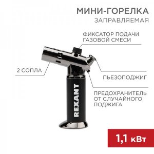 Мини-горелка REXANT GT-38 2 режима работы, заправляемая
