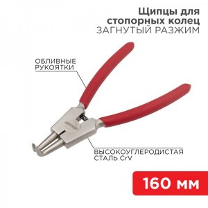 Щипцы для стопорных колец REXANT разжим загнутый 160 мм, обливные рукоятки