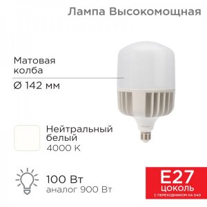 Лампа светодиодная высокомощная 100 Вт E27 с переходником на E40 9500 Лм 4000 K