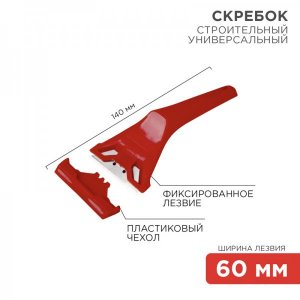 Скребок с фиксированным лезвием пластик  REXANT