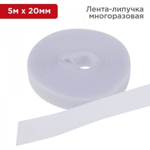 Лента-липучка многоразовая 5 м х 20 мм, белая (1 шт.) REXANT