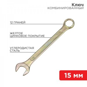 Ключ комбинированный REXANT 15 мм, желтый цинк