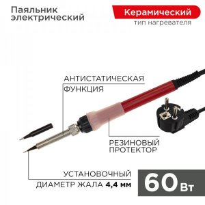 Паяльник с керам. нагревателем 220В/60Вт  (Japan type)  REXANT