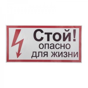Наклейка знак электробезопасности «Стой, опасно для жизни» 100х200 мм REXANT, стоимость за 1шт ( в упаковке 5шт)