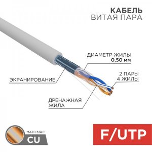 Кабель FTP 2 x 2 x 0,51 мм, cat 5e, (бухта 305м)  REXANT