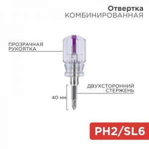 Отвёртка  комбинированная, прозрачная рукоятка,  двухсторонний стержень 40 мм ( Крестовая PH2 , Шлицевая SL 6 мм) Rexant