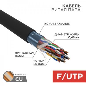 Кабель FTP 25 х 2 x 0,50 мм, cat 5, наружный (OUTDOOR) (бухта 305м)  REXANT
