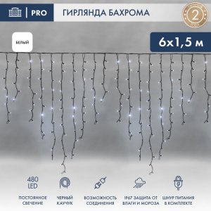 АЙСИКЛ (бахрома), 6,0 х 1,5 м, черный КАУЧУК IP67, 480 LED БЕЛЫЕ