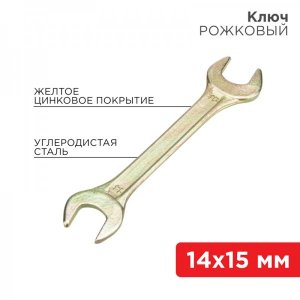 Ключ рожковый REXANT 14х15 мм, желтый цинк