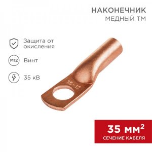 Наконечник ТМ 35–12–10 (35мм² - Ø12мм) (в упак. 5шт)  REXANT