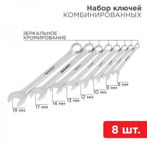 Набор ключей комбинированных REXANT (8-19 мм), 8 шт., CrV, зеркальное хромирование