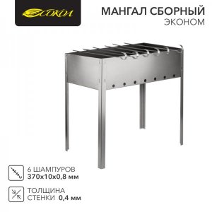 Мангал сборный "ЭКОНОМ" в пленке с шампурами СОКОЛ