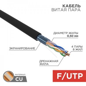 Кабель FTP 4 х 2 x 0,51 мм, cat 5e, наружный (OUTDOOR) (бухта 305м)  REXANT