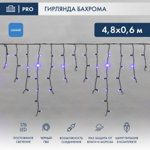 АЙСИКЛ (бахрома), 4,8 х 0,6 м, черный ПВХ, 176 LED СИНИЕ