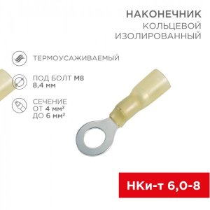 НАКОНЕЧНИК КОЛЬЦЕВОЙ изолированный термоусаживаемый ø8.4мм 4-6мм² (НКи-т 6.0-8 / НКи-т5,5-8 / DRS/RV5.5-8) желтый  REXANT