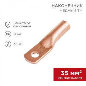 Наконечник ТМ 35–8–10 (35мм² - Ø8мм) (в упак. 5шт)  REXANT