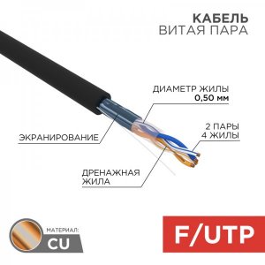 Кабель FTP 2 х 2 х 0,51 мм, cat 5e, наружный (OUTDOOR) (бухта 305м)  REXANT