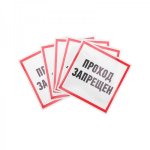 Наклейка информационный знак "Проход запрещен" 200x200 мм Rexant, стоимость за 1шт ( в упаковке 5шт)